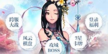 《战斗吧剑灵》风云棋盘更新 新版本风云战场来袭