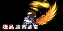 问道手游极品装备秀 如何打造才算好装备