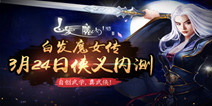 3D武侠手游《白发魔女传》 3月24日震撼内测