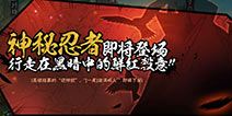 火影忍者手游神秘忍者即将登场 一尾鸣人将下架