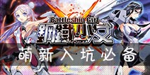 钢铁少女新手怎么玩 新手攻略详解