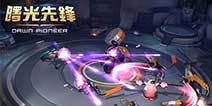 《曙光先锋》惊艳GDC 双天赋玩法倍受外媒好评