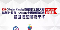 2016 ChinaJoy Cosplay嘉年华全国大赛正式揭幕