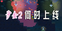 沙盒（进化）什么时候出来 内购破解版怎么用