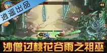 造梦西游4手机版沙僧过桃花谷雨之祖巫攻略