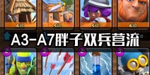 胖子双兵营流