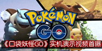 抓捕妙蛙种子 《口袋妖怪GO》实机演示视频首曝