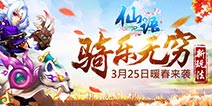 骑乐无穷《仙语》萌宠坐骑即将开放