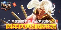 《自由之战》周年庆典狂欢活动 绝版限定大礼