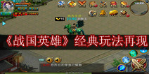万人国战手游《战国英雄》 经典玩法激情再现