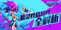 有实力不任性《赛尔号超级英雄》精灵性格特性介绍