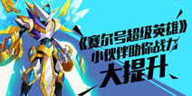 战力大提升 赛尔号超级英雄小伙伴系统解析