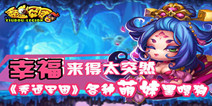 全方位颠覆三国 《秀逗军团》超多萌妹等你发掘