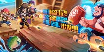 塔防新作《海盗日记》明日上线 3大趣味活动助力护航