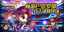 体游互动《弹射王》践行全新运营思路