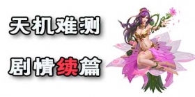 问道手游剧情续篇 天机难测