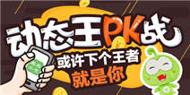 【活动】参与动态PK 把豆娃迎“娶”回家