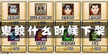 火影忍者手游鬼鲛会下架吗 鬼鲛多久下架