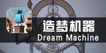 《造梦机器》试玩评测 乱花渐欲迷人眼