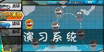 钢铁少女演习怎么玩 演习玩法详解