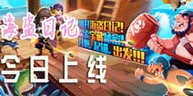扬帆起航！全新休闲塔防《海盗日记》今日上线