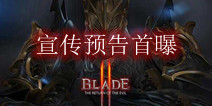 ARPG新作《BLADE刀锋战记2》 宣传预告首曝