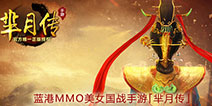 MMOARPG国战手游《芈月传》今日全面来袭