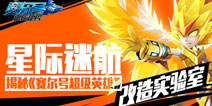 重装上阵《赛尔号超级英雄》改造实验室全新开启