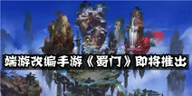 方趣网络代理端游改编手游《蜀门》 即将推出