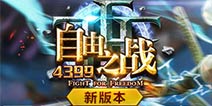 《自由之战》新版本哈辛达将上线 新英雄帕丽斯曝光