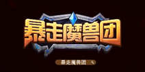 首款魔兽团战手游《暴走魔兽团》 征战魔兽新世界