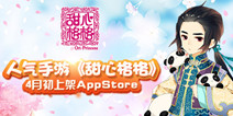 宫廷风手游《甜心格格》 4月初或登陆AppStore