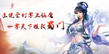 方趣云蟾携手打造《蜀门》手游 强强联手再创辉煌