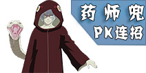 火影忍者手游药师兜连招技巧 兜PK心得详解