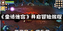 生存沙盒RPG《童话迷宫》 开启冒险旅程