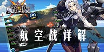 钢铁少女航空母舰作战分析 航空战系统详解