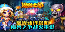 巅峰动作塔防手游 《魔兽之争》即将来袭