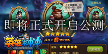 最任性三国手游《英雄冲冲冲》 即将正式开启公测