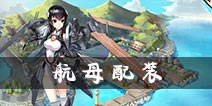 钢铁少女航母怎么配装 航空母舰配装详解