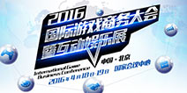 游久游戏作为顶级赞助商 鼎立支持2016IGBC大会