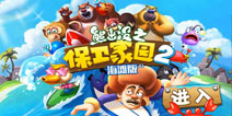 【每日塔防推荐】《熊出没之保卫家园2》耐玩的良心塔防
