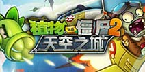 植物大战僵尸2天空之城关卡攻略汇总