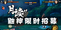鼬神降临 火影忍者手游宇智波鼬25日限时招募