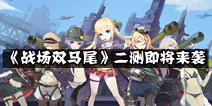 萌娘养成手游《战场双马尾》 二测即将来袭