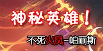 自由之战新英雄帕丽斯技能预测 帕丽斯厉害吗