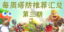 【每周塔防推荐】第三期 轻松上手的休闲塔防