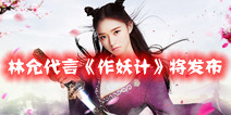美人鱼林允倾情代言《作妖计》 近期即将发布