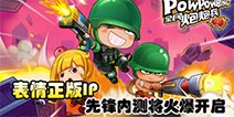 表情正版IP 《全民炮炮兵》先锋删测3.25将开启