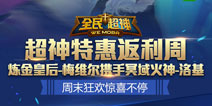 《全民超神》特惠返利周 火力全开周末嗨翻天