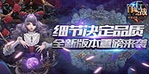 《自由之战》新版本玩法详细介绍 招募得王者皮肤